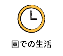 園での生活