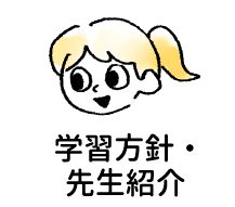 先生紹介