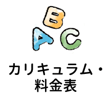 学習方針・カリキュラム