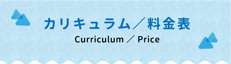 カリキュラム・料金表
