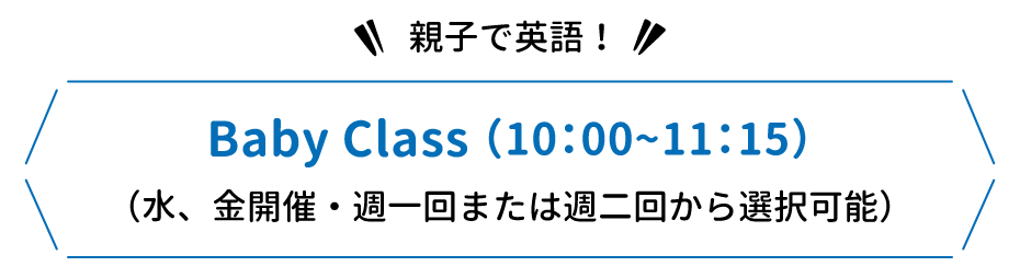 親子で英語!Baby Class （10:00~11:15）（水、金開催・週一回または週二回から選択可能）