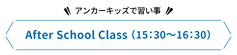 アンカーキッズで習い事 After School Class （15:30～16:30）