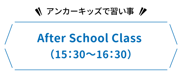 アンカーキッズで習い事 After School Class （15:30～16:30）