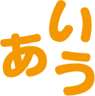 あいう