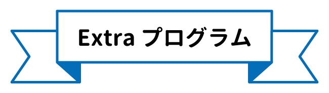 Extra プログラム