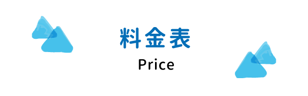 料金表　Price