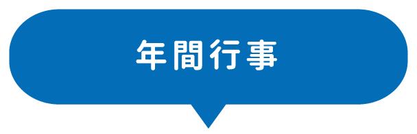 年間行事