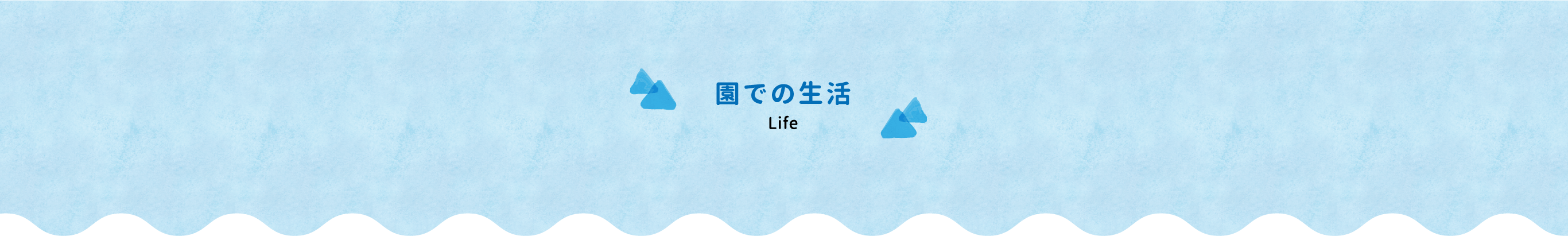 園での生活