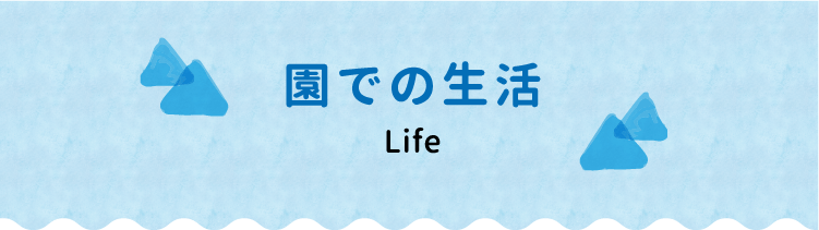園での生活