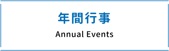 年間行事