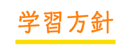 学習方針