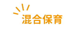 混合保育