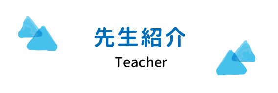 先生紹介