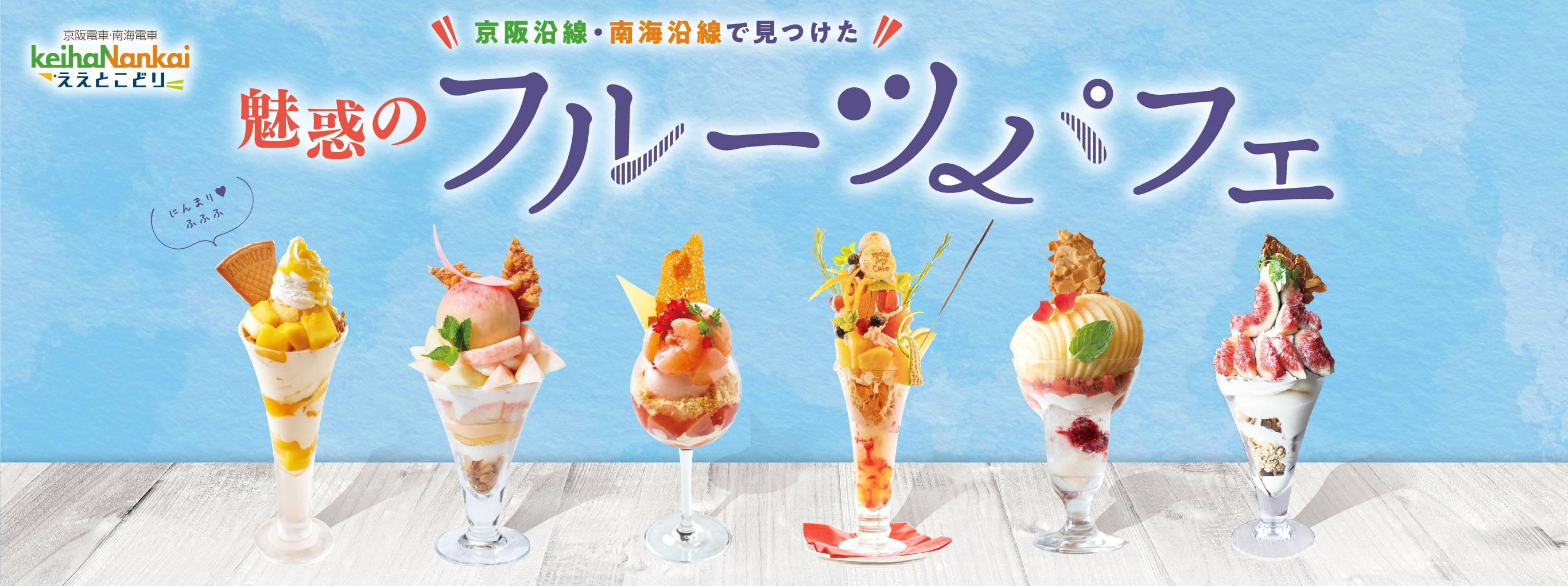 魅惑のフルーツパフェ