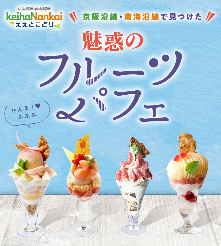 魅惑のフルーツパフェ