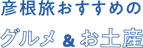 彦根旅おすすめ　グルメ＆お土産