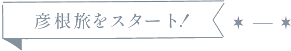 彦根旅をスタート