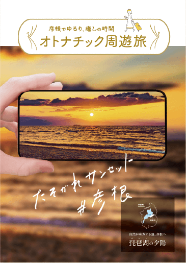 彦根周遊観光ガイドブック