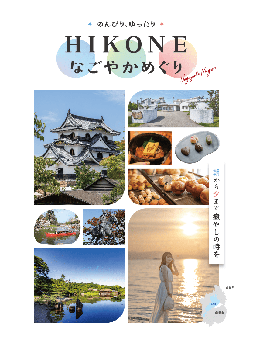 彦根周遊観光ガイドブック