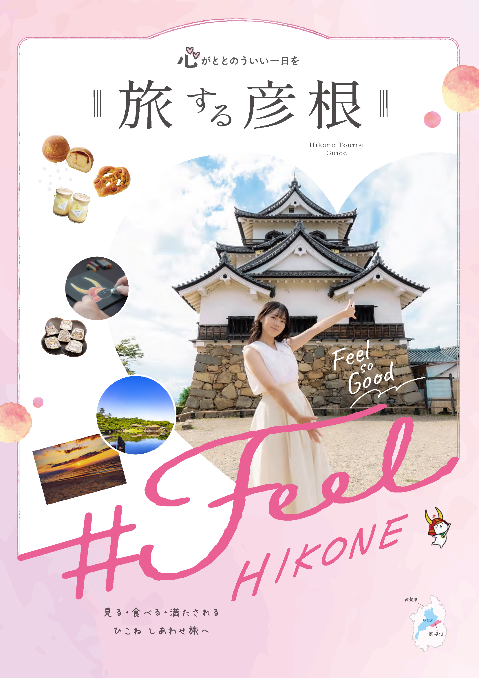 彦根周遊観光ガイドブック