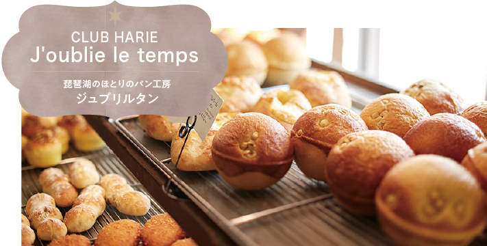 CLUB HARIEJ'oublie le temps 琵琶湖のほとりのパン工房 ジュブリルタン