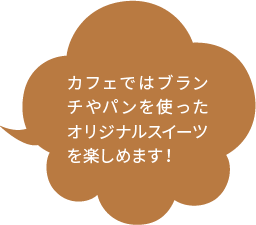 カフェではブランチやパンを使ったオリジナルスイーツを楽しめます！