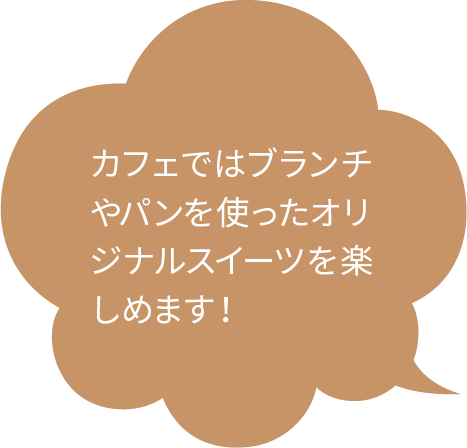 カフェではブランチやパンを使ったオリジナルスイーツを楽しめます！
