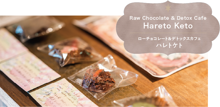 Raw Chocolate & Detox Cafe Hareto Keto ローチョコレート&デトックスカフェ ハレトケト