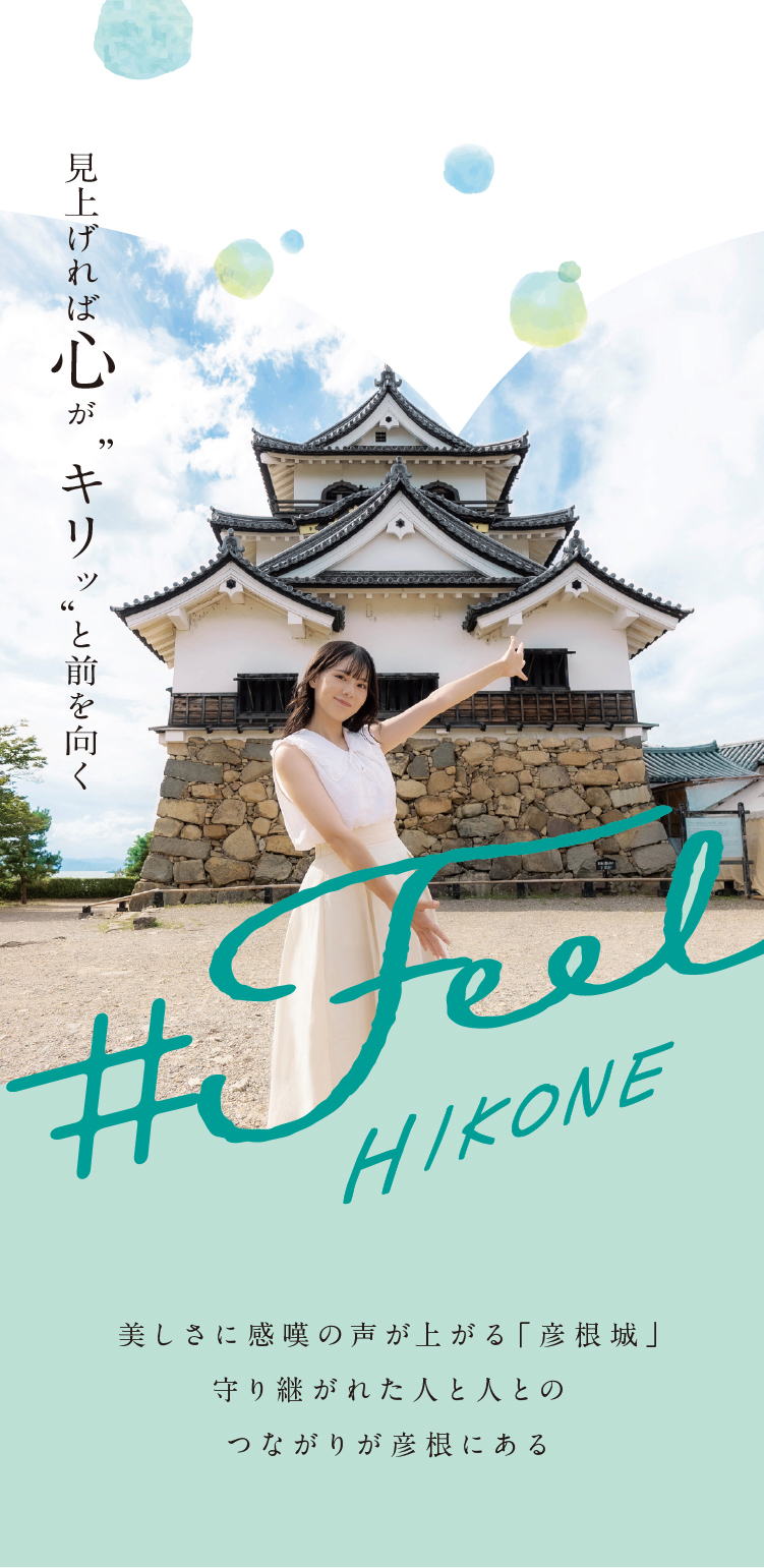 彦根周遊の旅 いいね、ひこね