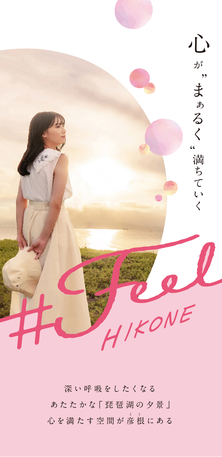 彦根周遊の旅 いいね、ひこね