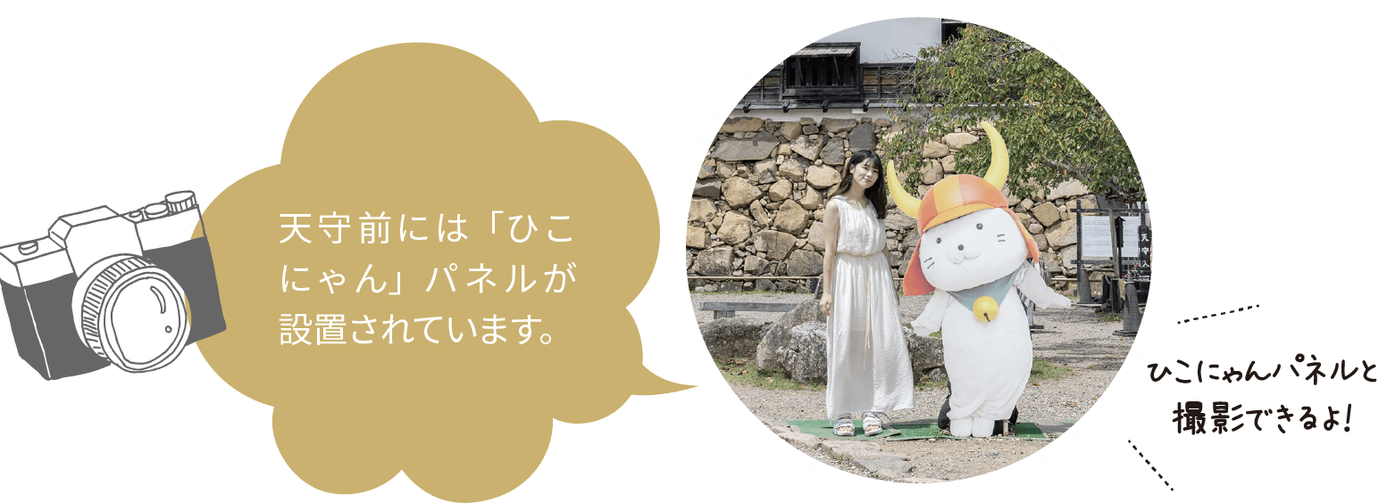 天守前には「ひこにゃん」パネルが設置されています。 ひこにゃんパネルと撮影できるよ！