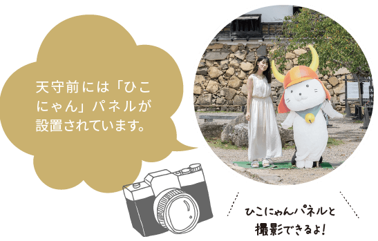 天守前には「ひこにゃん」パネルが設置されています。 ひこにゃんパネルと撮影できるよ！