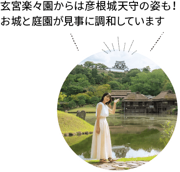 玄宮楽々園からは彦根城天守の姿も！お城と庭園が見事に調和しています