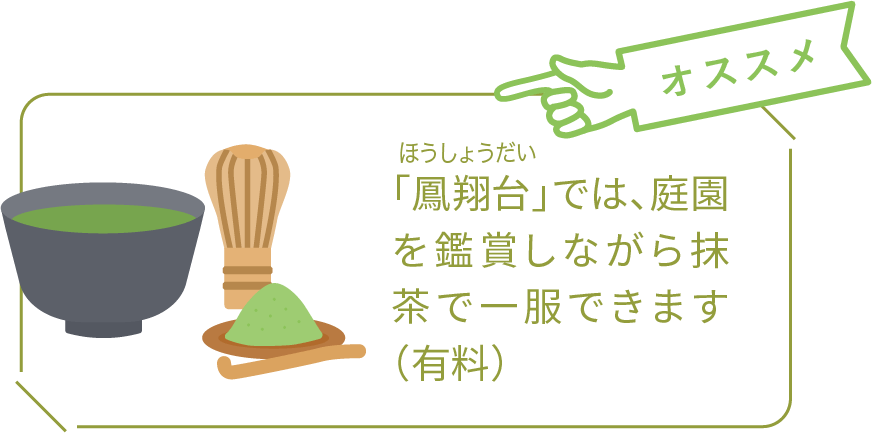 おすすめ「鳳翔台」では、庭園を鑑賞しながら抹茶で一服できます（有料）