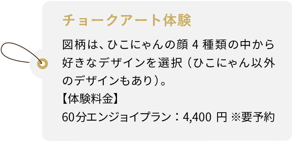 チョークアート体験 図柄は、ひこにゃんの顔4種類の中から好きなデザインを選択（ひこにゃん以外のデザインもあり）。【体験料金】60分エンジョイプラン：4,400円 ※要予約