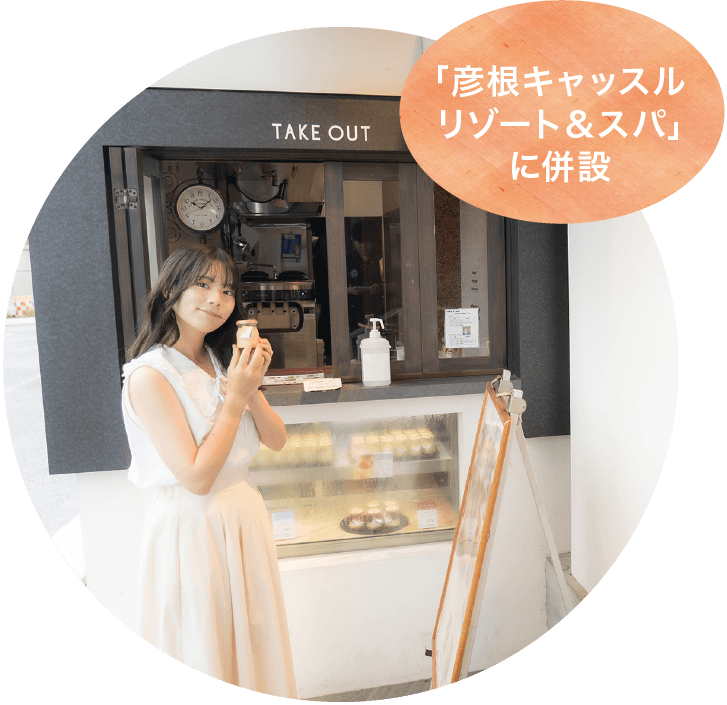 「彦根キャッスルリゾート＆スパ」に併設