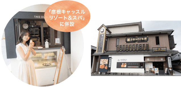 「彦根キャッスルリゾート＆スパ」に併設